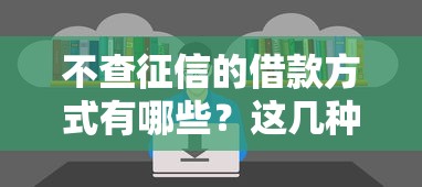 不查征信的借款方式有哪些?这几种渠道必须知道 不查征信的借款方式有哪些?这几种渠道必须知道
