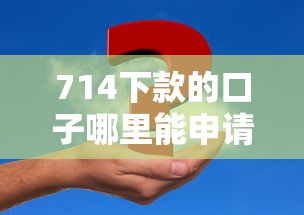 714下款的口子哪里能申请？真实渠道深度解析