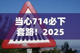 当心714必下套路！2025秒贷黑猫投诉真实案例解析
