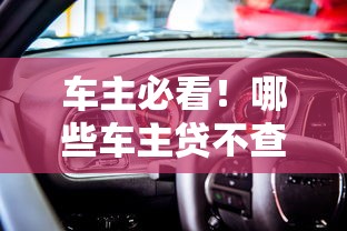 车主必看!哪些车主贷不查征信?申请条件+靠谱平台全解析 车主必看!哪些车主贷不查征信?申请条件+靠谱平台全解析