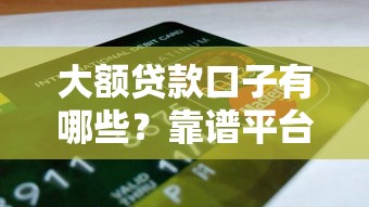 大额贷款口子有哪些？靠谱平台推荐及申请攻略