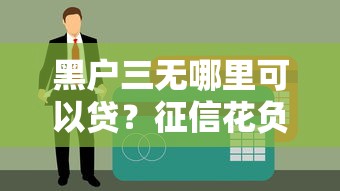 黑户三无哪里可以贷？征信花负债高也能下款的口子推荐