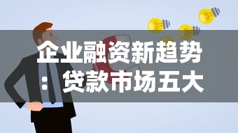 企业融资新趋势：贷款市场五大创新渠道深度解析