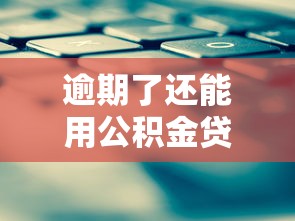 逾期了还能用公积金贷款的平台有哪些？这几种方式值得一试