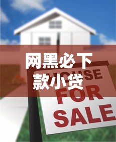 网黑必下款小贷口子揭秘，这几个平台真的能下款！