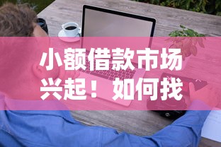 小额借款市场兴起！如何找到靠谱平台？这些技巧助你快速到账