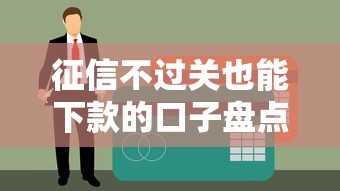 征信不过关也能下款的口子盘点！5种贷款渠道优缺点对比