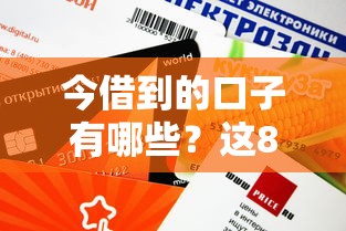 今借到的口子有哪些?这8个靠谱平台审核快、额度高! 今借到的口子有哪些?这8个靠谱平台审核快、额度高!