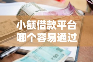 小额借款平台哪个容易通过不看征信？实测这几个审核快、门槛低的选择！