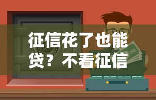 征信花了也能贷？不看征信的贷款渠道全解析