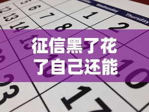 征信黑了花了自己还能申请房贷吗？教你三招补救方法
