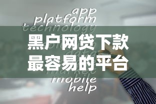 黑户网贷下款最容易的平台有哪些门道