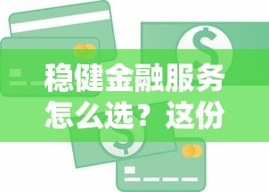 稳健金融服务怎么选?这份贷款攻略教你避开风险、选对方案! 稳健金融服务怎么选?这份贷款攻略教你避开风险、选对方案!