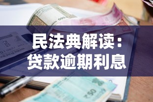 民法典解读:贷款逾期利息新规详解,这些要点必须掌握! 民法典解读:贷款逾期利息新规详解,这些要点必须掌握!
