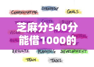 芝麻分540分能借1000的平台有哪些？低分用户借贷指南