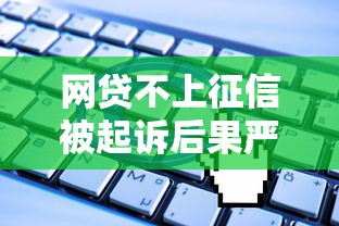 网贷不上征信被起诉后果严重吗?律师深度解析维权关键点 网贷不上征信被起诉后果严重吗?律师深度解析维权关键点