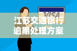 江苏交通银行逾期处理方案解析：如何补救信用并制定还款计划？