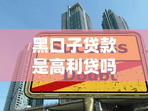 黑口子贷款是高利贷吗？揭秘贷款陷阱与风险防范