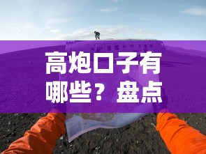高炮口子有哪些?盘点5大常见套路,这些坑千万别踩! 高炮口子有哪些?盘点5大常见套路,这些坑千万别踩!