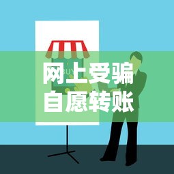 网上受骗自愿转账怎么办？贷款被骗自救指南