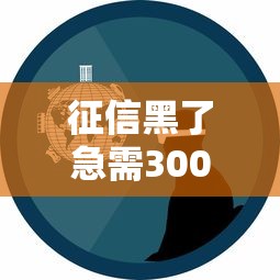 征信黑了急需3000元哪里能借到钱？真实经验分享