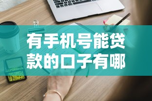 有手机号能贷款的口子有哪些？这些渠道你知道吗