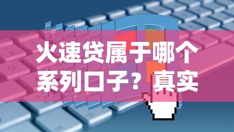 火速贷属于哪个系列口子?真实测评+申请攻略全解析 火速贷属于哪个系列口子?真实测评+申请攻略全解析