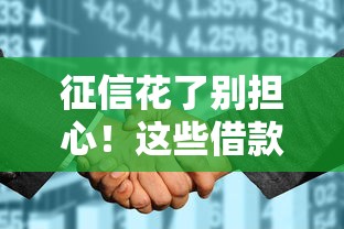 征信花了别担心！这些借款渠道还能帮你解决资金难题