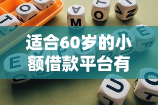 适合60岁的小额借款平台有哪些？中老年借款指南