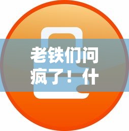 老铁们问疯了！什么口子能保证下款？真实攻略别错过