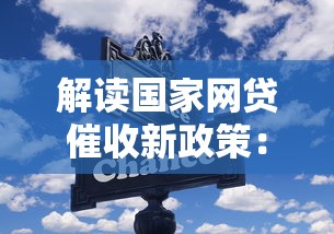 解读国家网贷催收新政策：这些变化与你息息相关