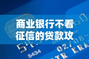 商业银行不看征信的贷款攻略：信用记录不佳也能申请的方法解析
