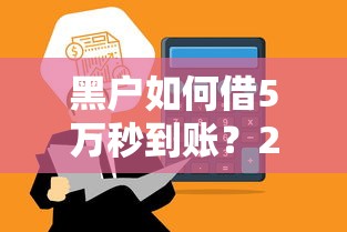 黑户如何借5万秒到账？2025年最新借款方案深度解析