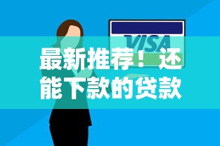 最新推荐!还能下款的贷款口子有哪些?正规平台低息贷款申请攻略 最新推荐!还能下款的贷款口子有哪些?正规平台低息贷款申请攻略