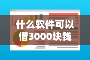 什么软件可以借3000块钱分期?这5款靠谱平台帮你轻松解决资金难题 什么软件可以借3000块钱分期?这5款靠谱平台帮你轻松解决资金难题