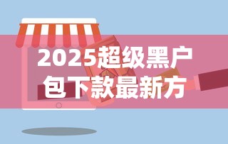 2025超级黑户包下款最新方案！必看避坑指南