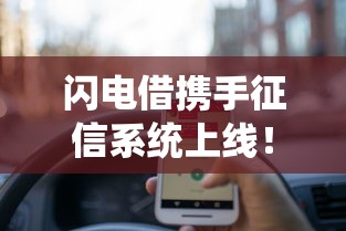 闪电借携手征信系统上线！贷款前这些征信细节必须了解