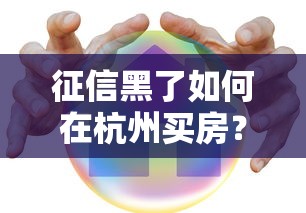 征信黑了如何在杭州买房？这5招帮你搞定贷款难题