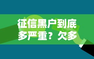 征信黑户到底多严重?欠多少钱会影响贷款审批 征信黑户到底多严重?欠多少钱会影响贷款审批