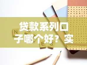 贷款系列口子哪个好？实测对比教你选对靠谱平台
