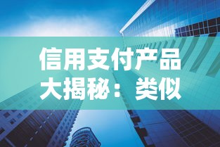 信用支付产品大揭秘：类似美团月付的还有哪些值得一试？