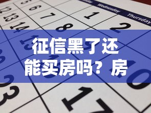 征信黑了还能买房吗?房贷申请避坑必看攻略 征信黑了还能买房吗?房贷申请避坑必看攻略