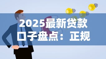 2025最新贷款口子盘点:正规平台低息方案这样选更安心 2025最新贷款口子盘点:正规平台低息方案这样选更安心