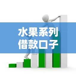 水果系列借款口子怎么选?三步教你避开套路快速匹配靠谱渠道 水果系列借款口子怎么选?三步教你避开套路快速匹配靠谱渠道