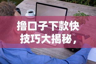 撸口子下款快技巧大揭秘，这些方法让你轻松过审秒到账