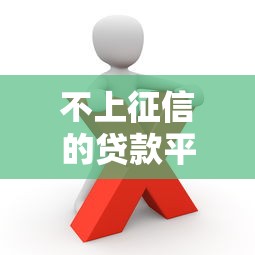 不上征信的贷款平台合法吗？这些风险你必须知道！