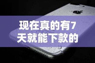 现在真的有7天就能下款的口子吗?详细解析来啦 现在真的有7天就能下款的口子吗?详细解析来啦