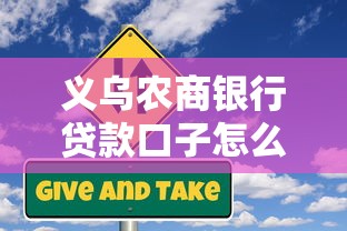 义乌农商银行贷款口子怎么选?详解产品类型与避坑指南 义乌农商银行贷款口子怎么选?详解产品类型与避坑指南