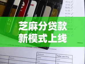 芝麻分贷款新模式上线！授权信用分就能秒批额度？这几个关键点必须了解