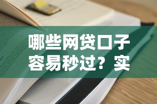 哪些网贷口子容易秒过？实测靠谱平台避坑指南